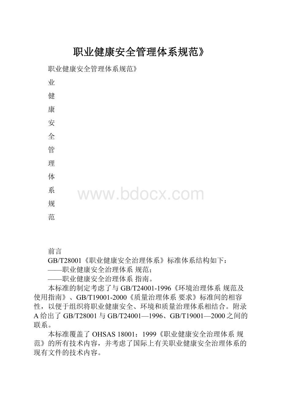 职业健康安全管理体系规范》.docx_第1页