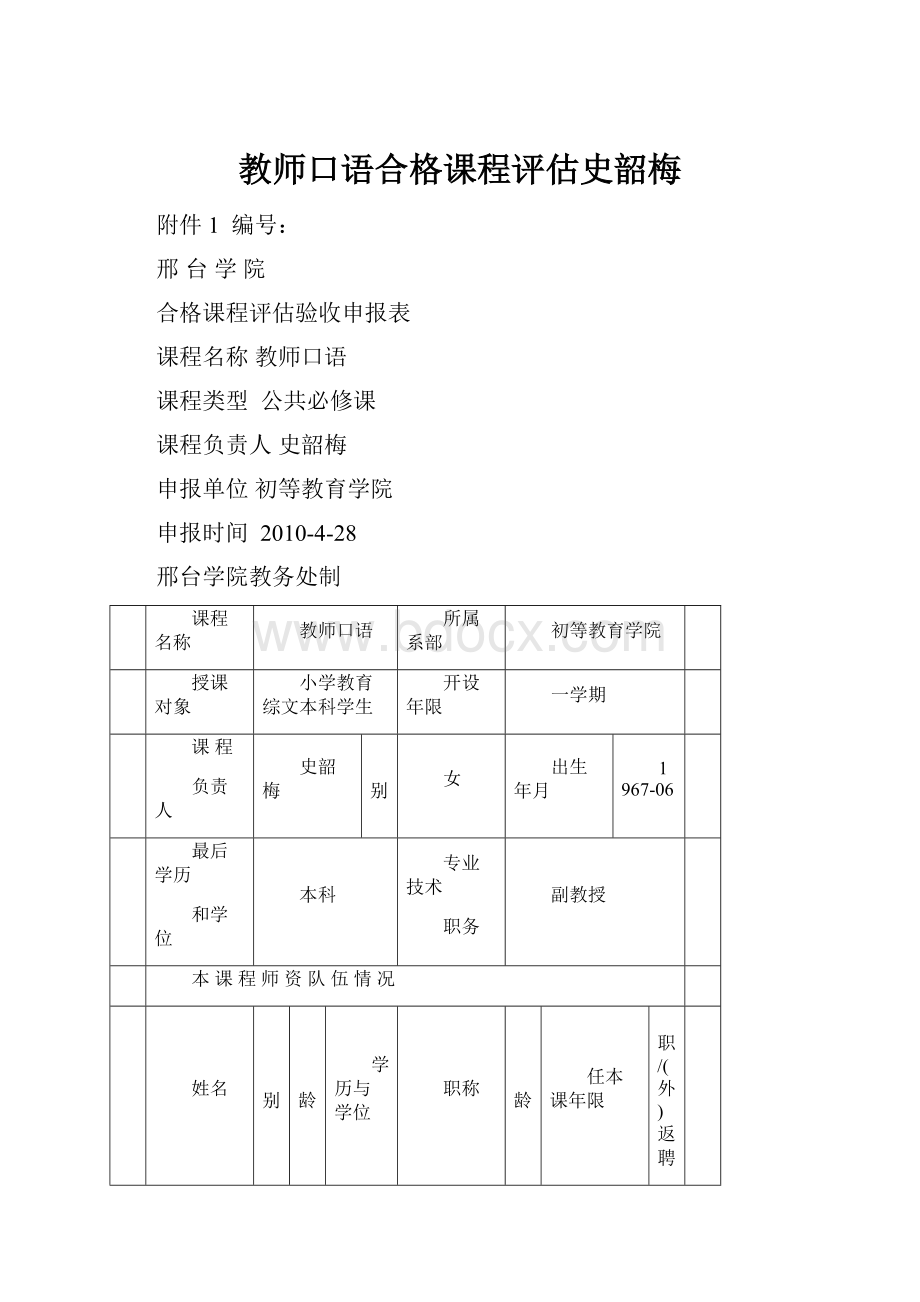 教师口语合格课程评估史韶梅.docx_第1页