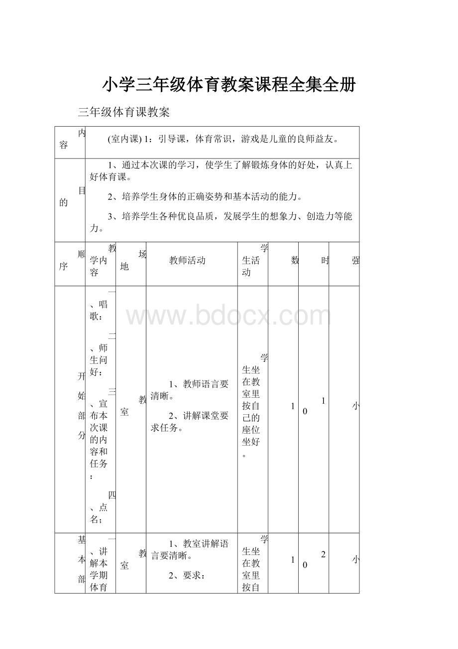 小学三年级体育教案课程全集全册.docx_第1页