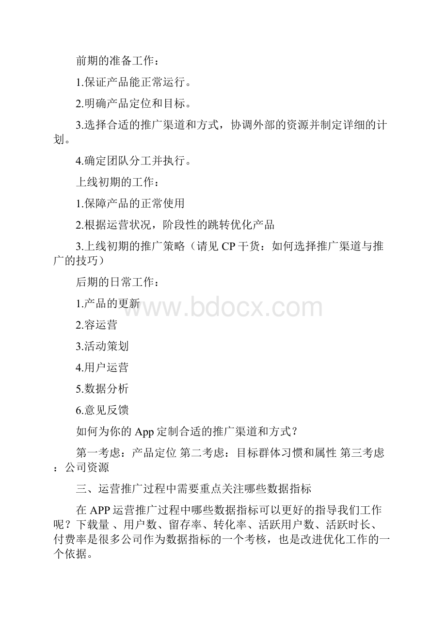 App的完整运营推广计划方案.docx_第2页