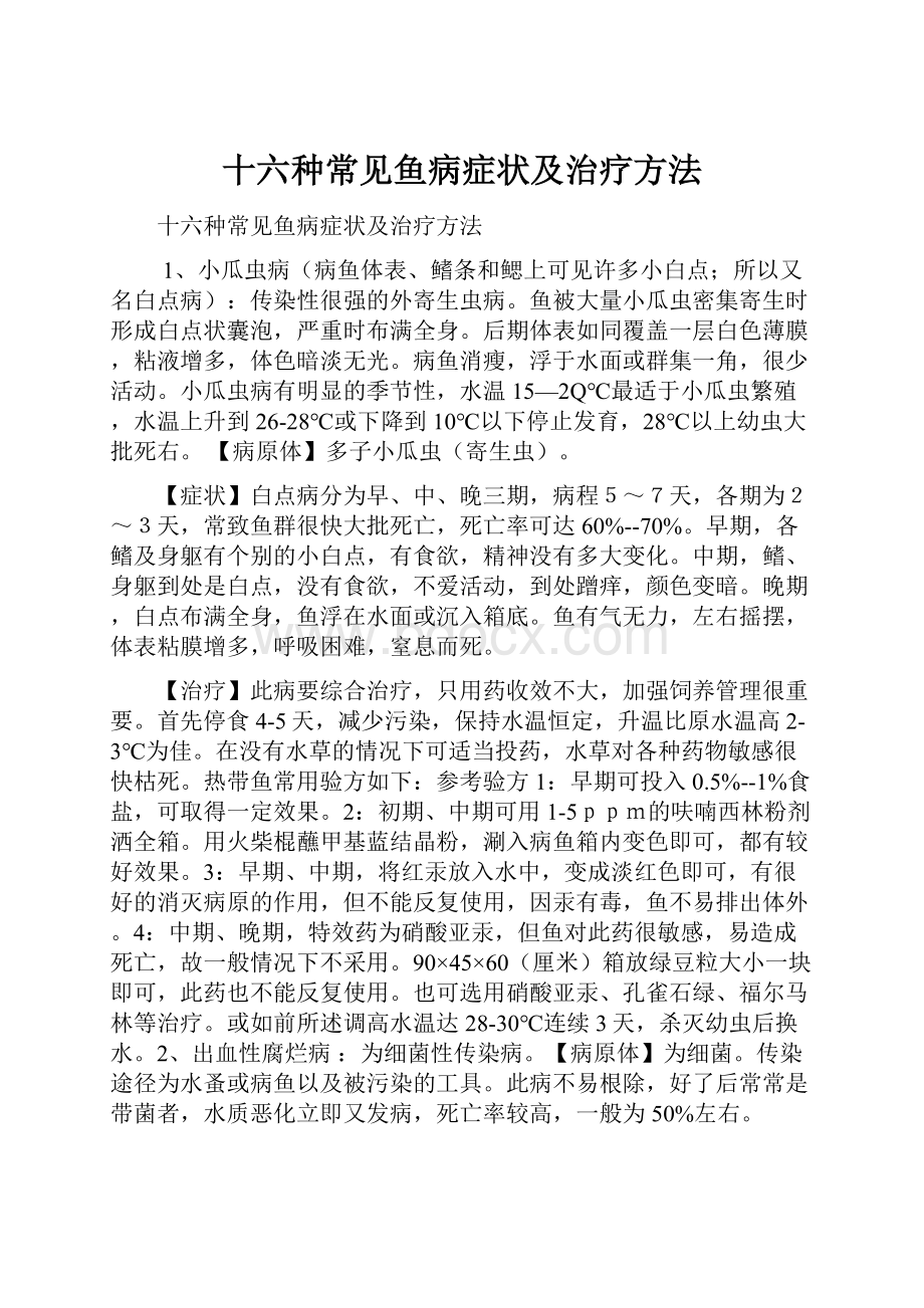 十六种常见鱼病症状及治疗方法.docx