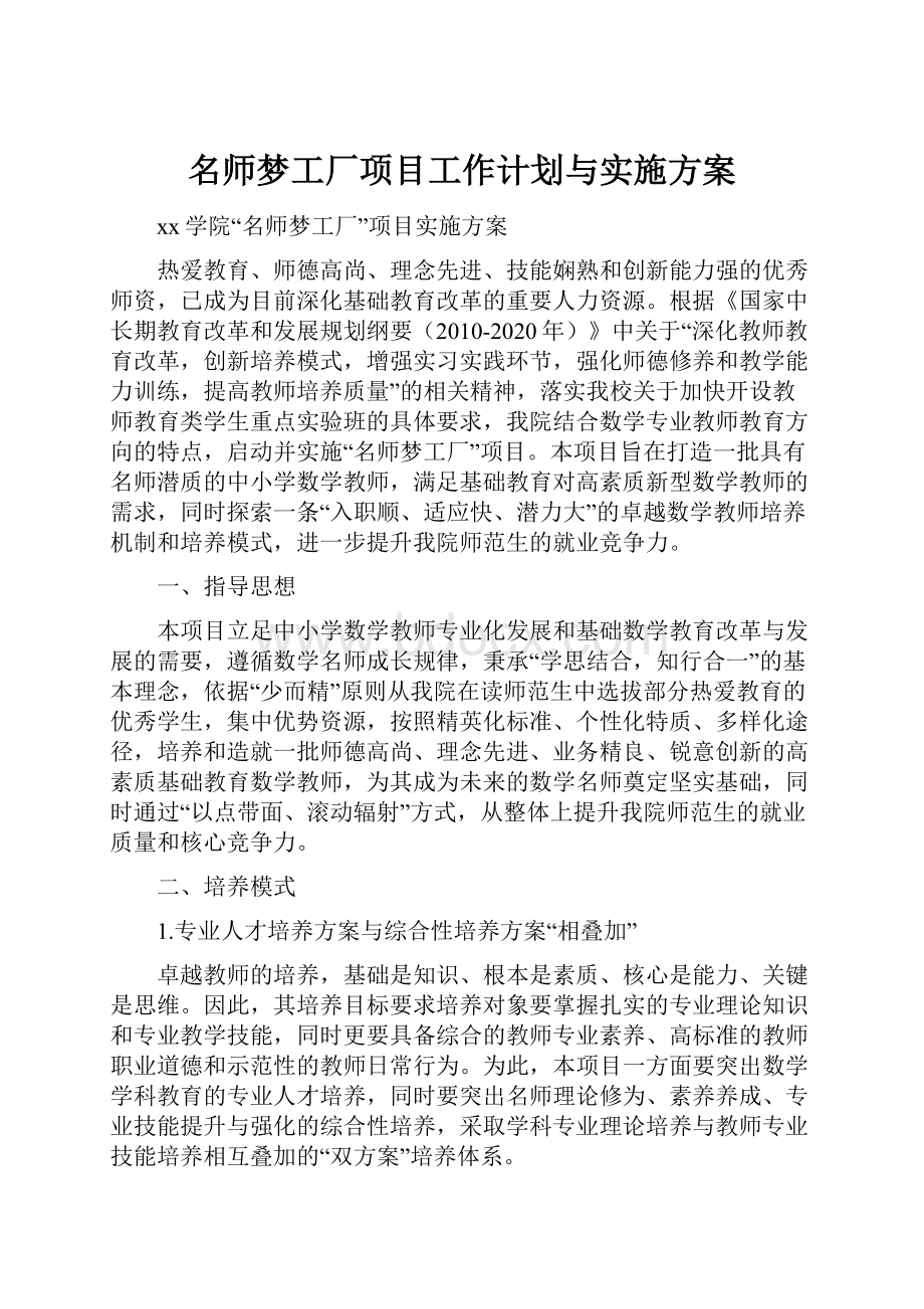 名师梦工厂项目工作计划与实施方案.docx