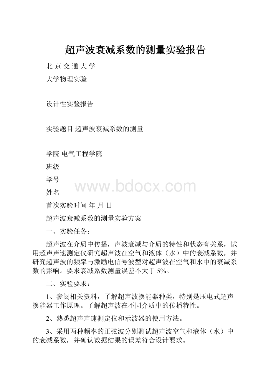 超声波衰减系数的测量实验报告.docx