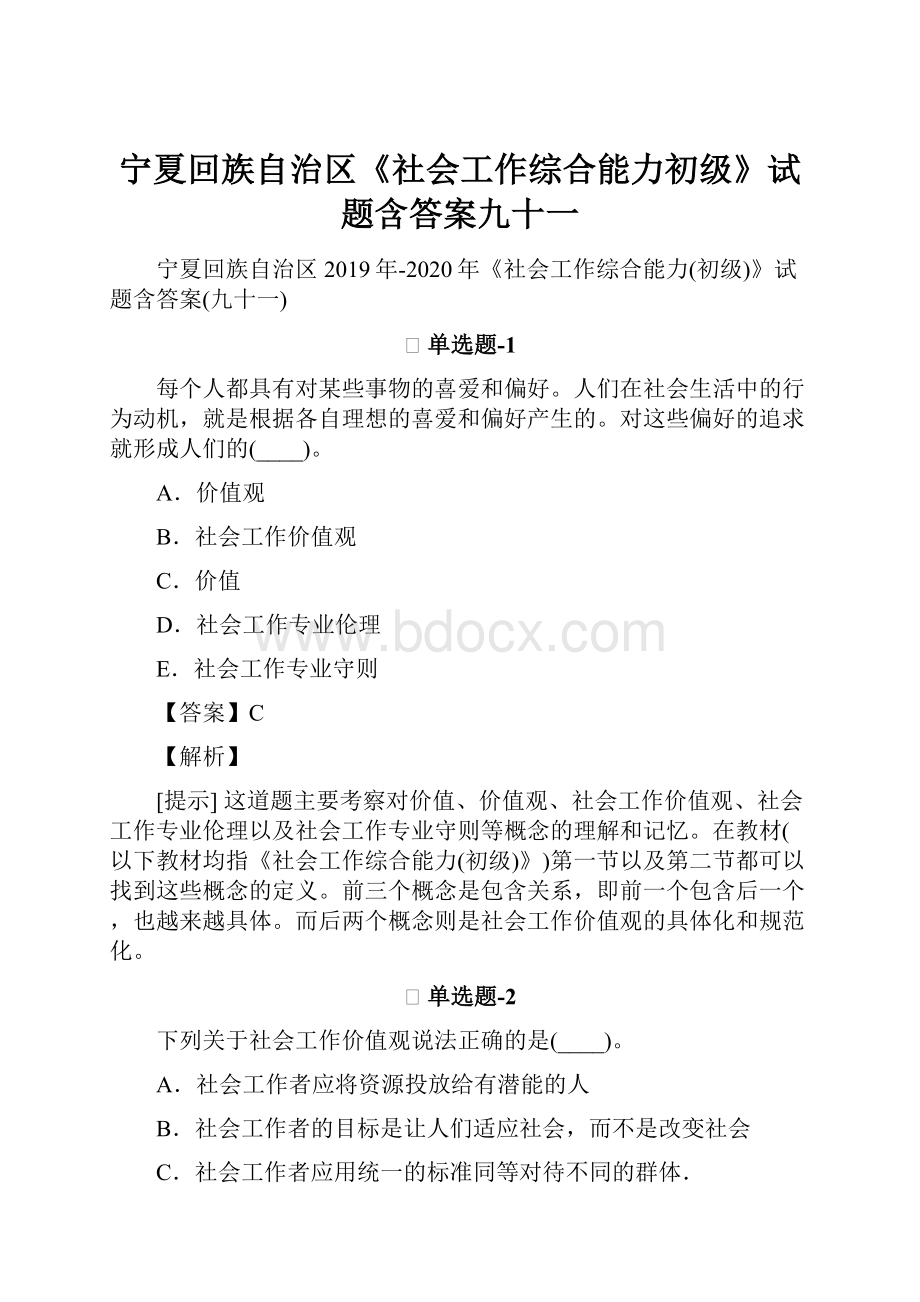 宁夏回族自治区《社会工作综合能力初级》试题含答案九十一.docx