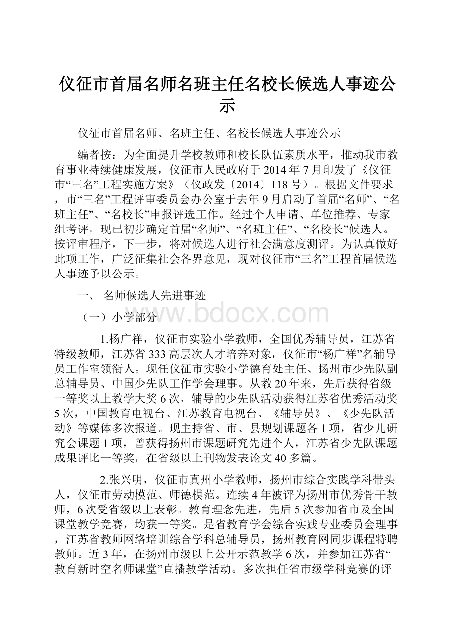 仪征市首届名师名班主任名校长候选人事迹公示.docx_第1页