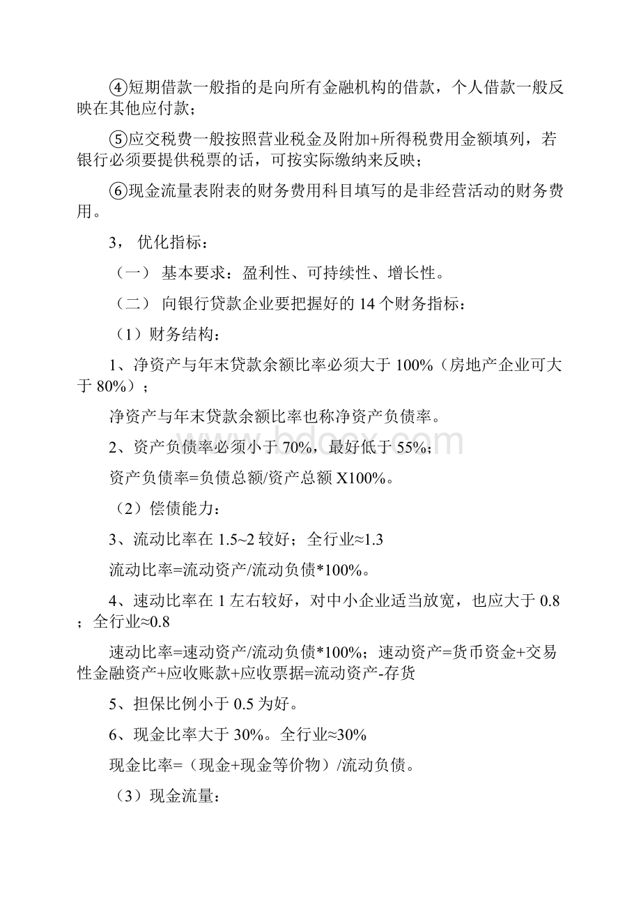 财务人员转《银行贷款的企业报表编制注意事项》会计学堂.docx_第2页