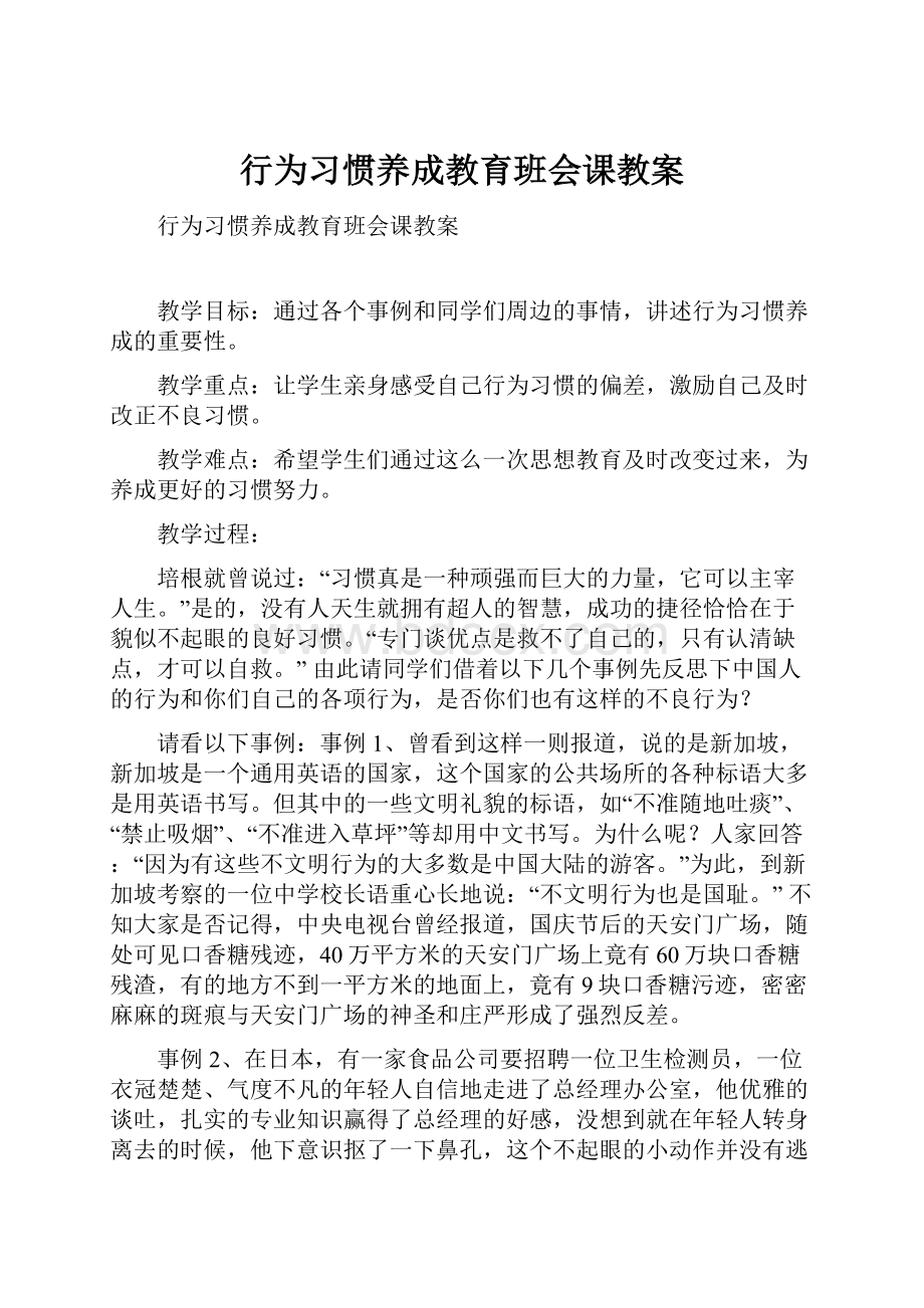 行为习惯养成教育班会课教案.docx