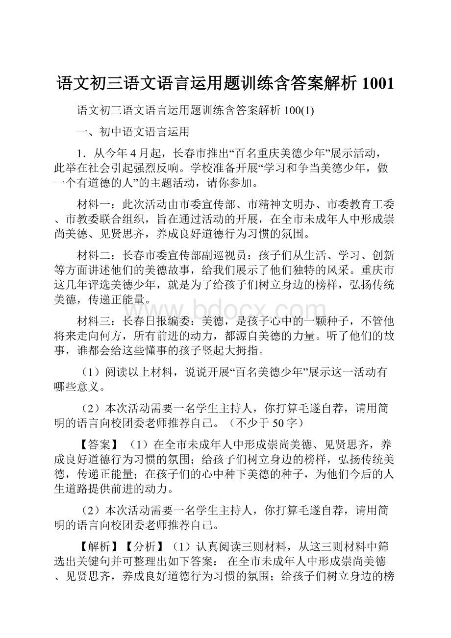 语文初三语文语言运用题训练含答案解析1001.docx_第1页