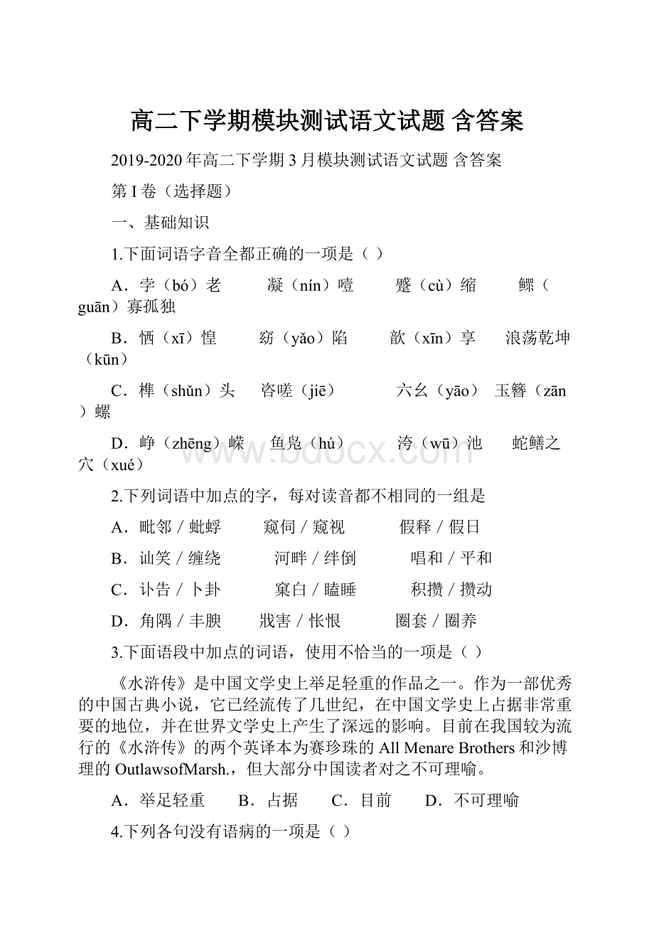 高二下学期模块测试语文试题 含答案.docx