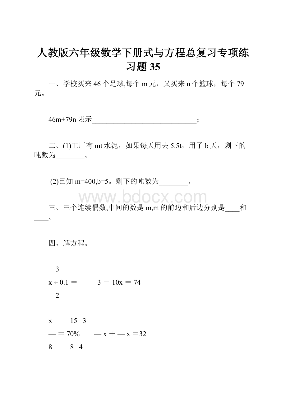 人教版六年级数学下册式与方程总复习专项练习题35.docx