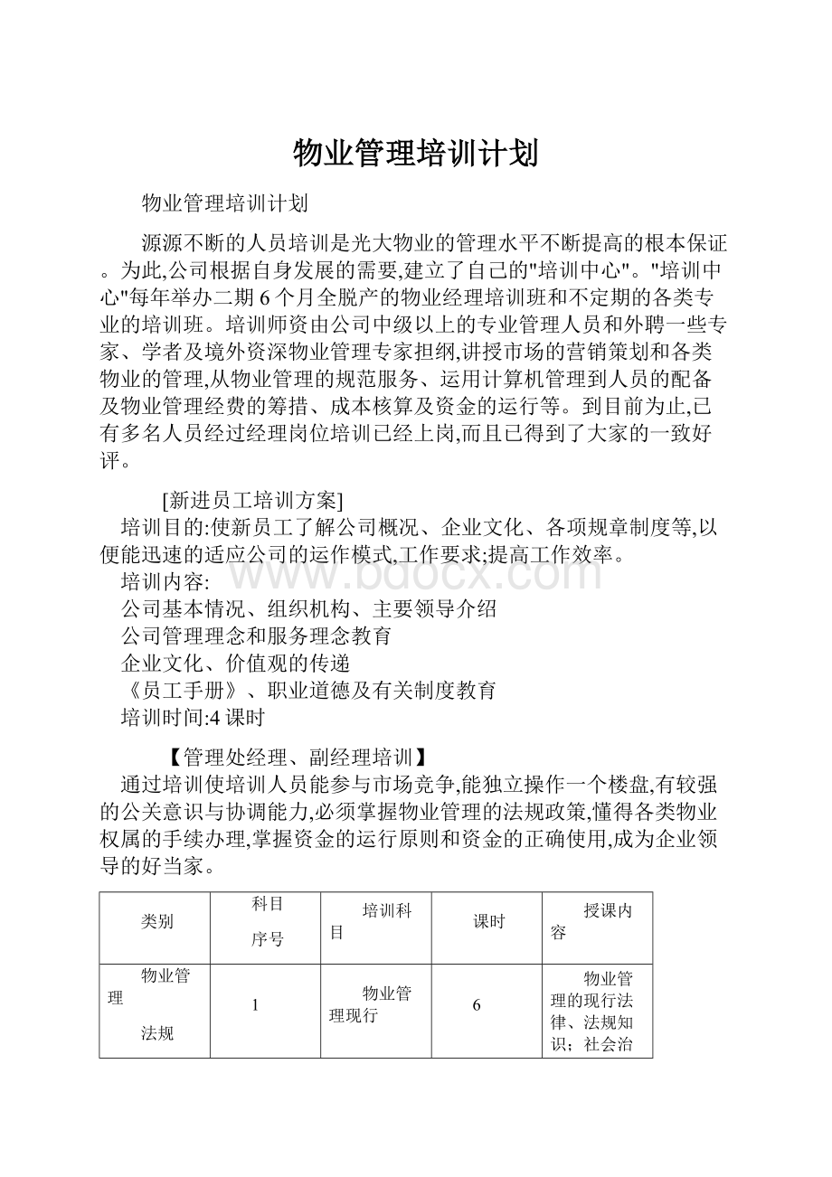 物业管理培训计划.docx_第1页