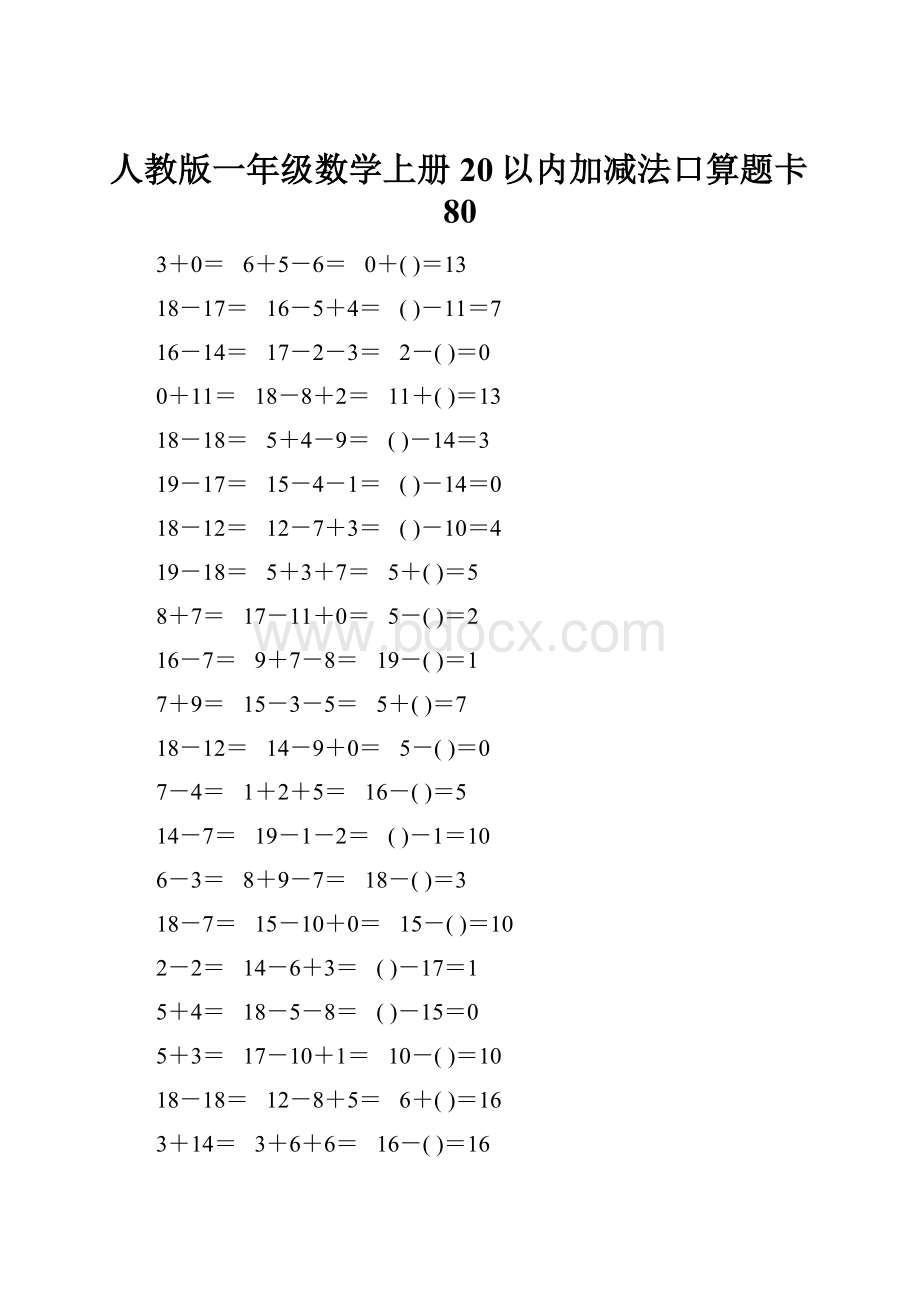 人教版一年级数学上册20以内加减法口算题卡80.docx