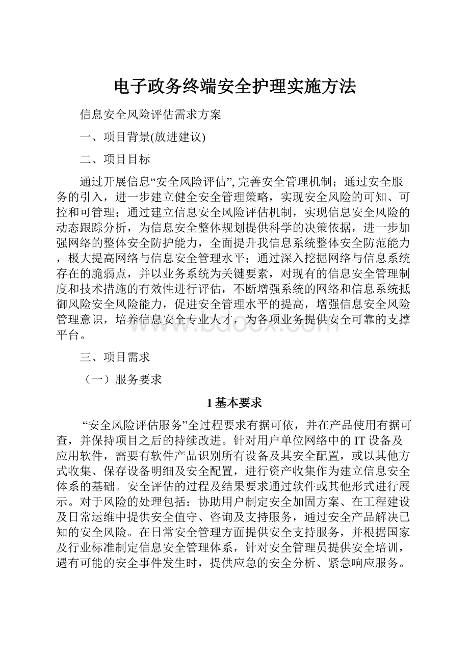 电子政务终端安全护理实施方法.docx