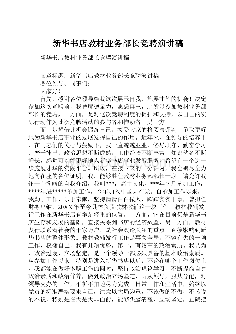 新华书店教材业务部长竞聘演讲稿.docx_第1页