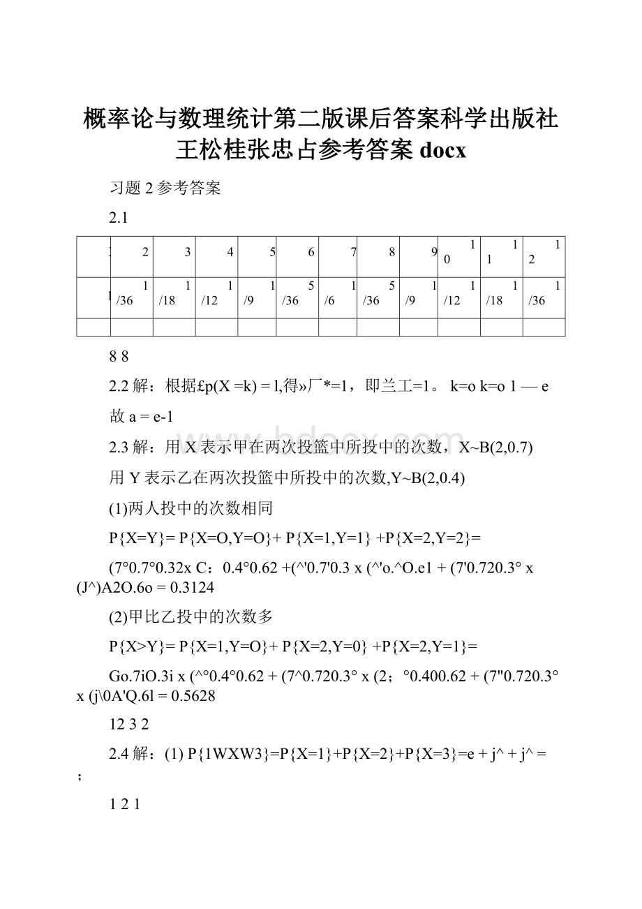 概率论与数理统计第二版课后答案科学出版社王松桂张忠占参考答案docx.docx