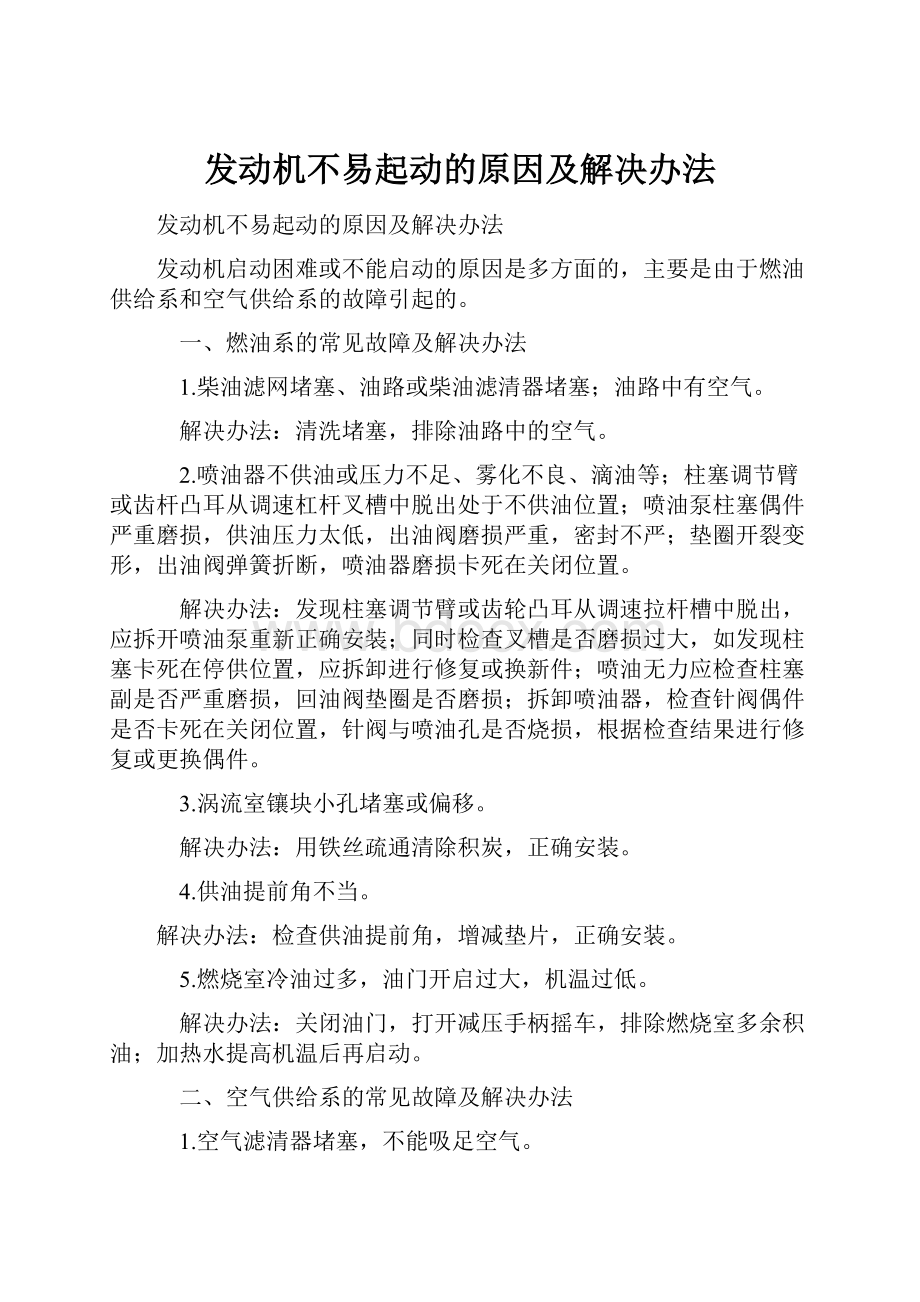 发动机不易起动的原因及解决办法.docx