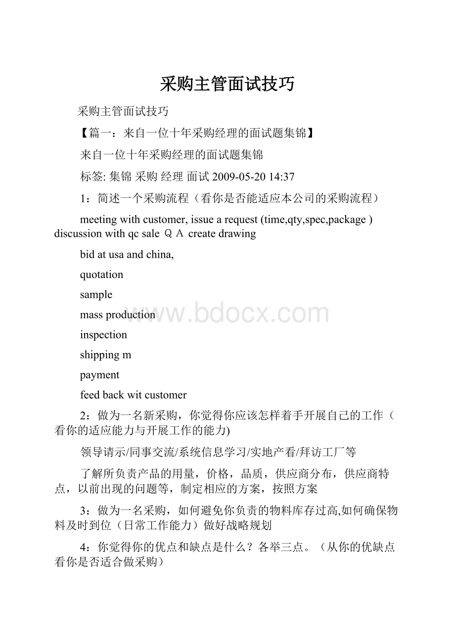 采购主管面试技巧.docx