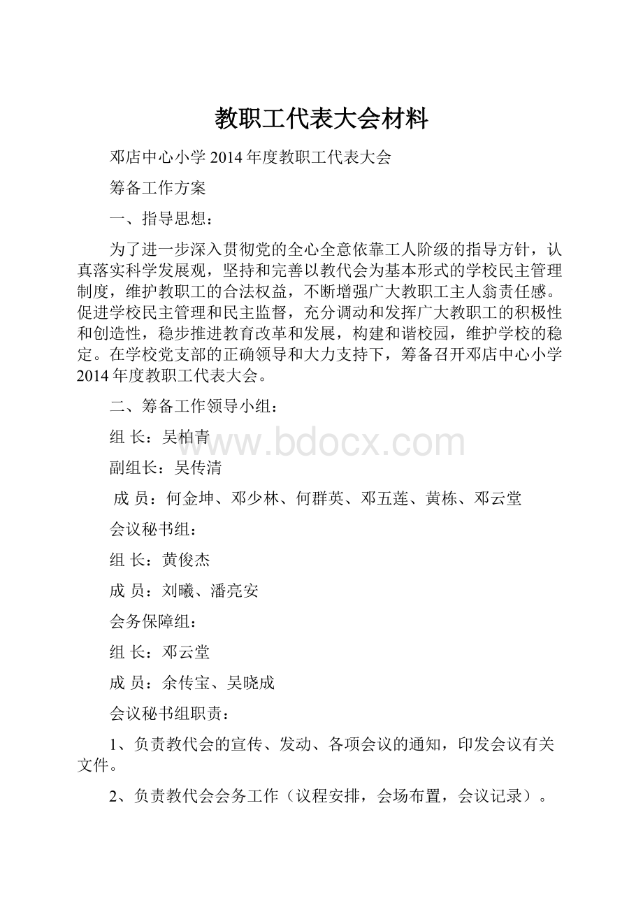 教职工代表大会材料.docx