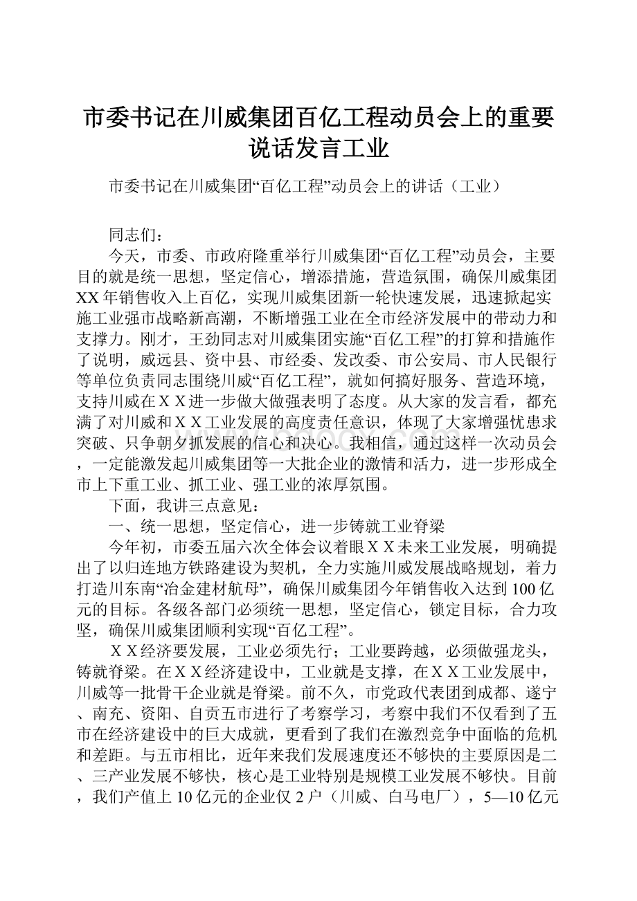 市委书记在川威集团百亿工程动员会上的重要说话发言工业.docx