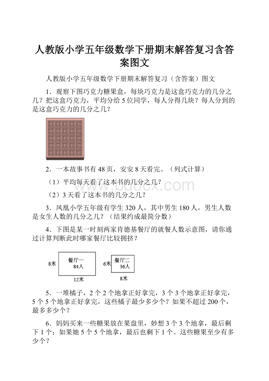 人教版小学五年级数学下册期末解答复习含答案图文.docx