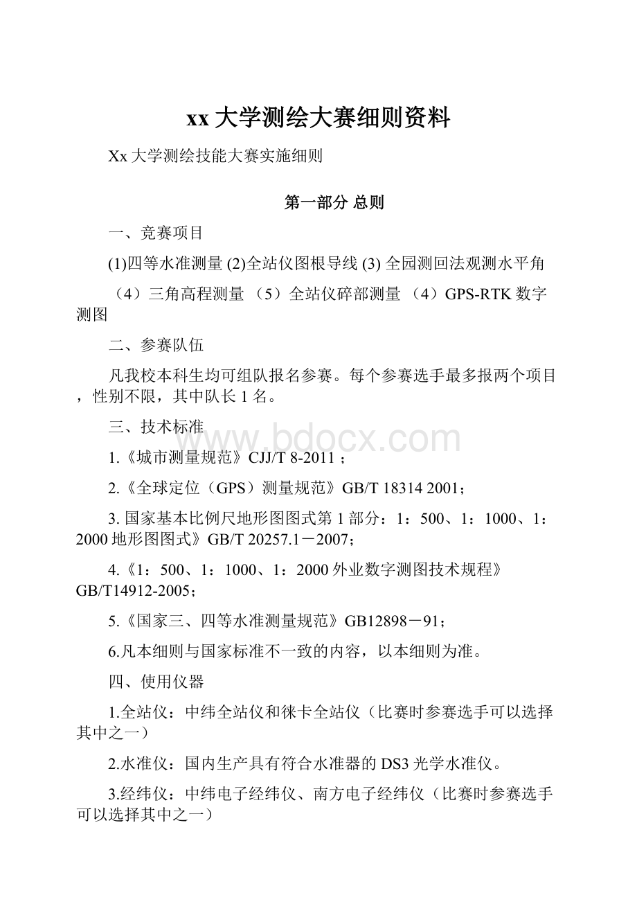 xx大学测绘大赛细则资料.docx_第1页