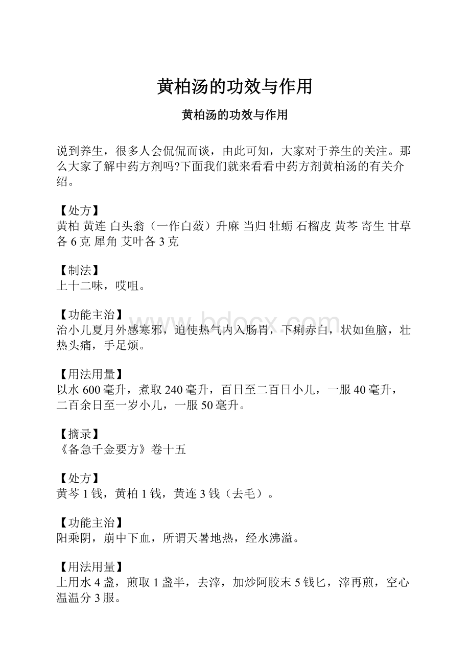 黄柏汤的功效与作用.docx