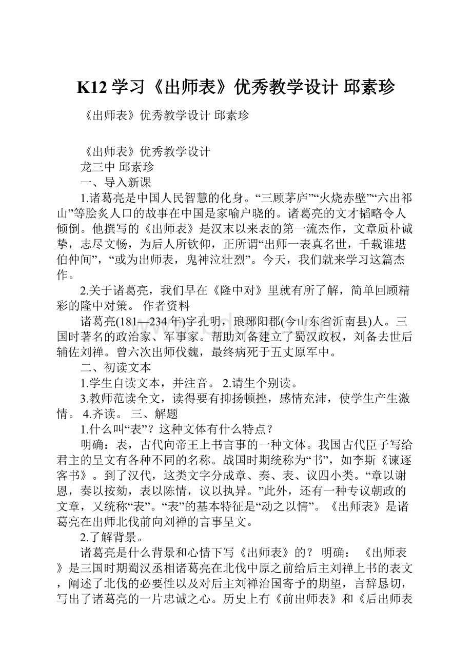 K12学习《出师表》优秀教学设计 邱素珍.docx_第1页