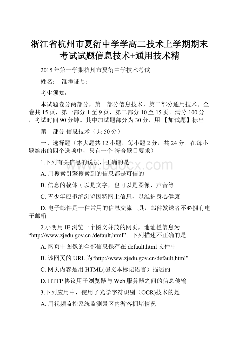 浙江省杭州市夏衍中学学高二技术上学期期末考试试题信息技术+通用技术精.docx