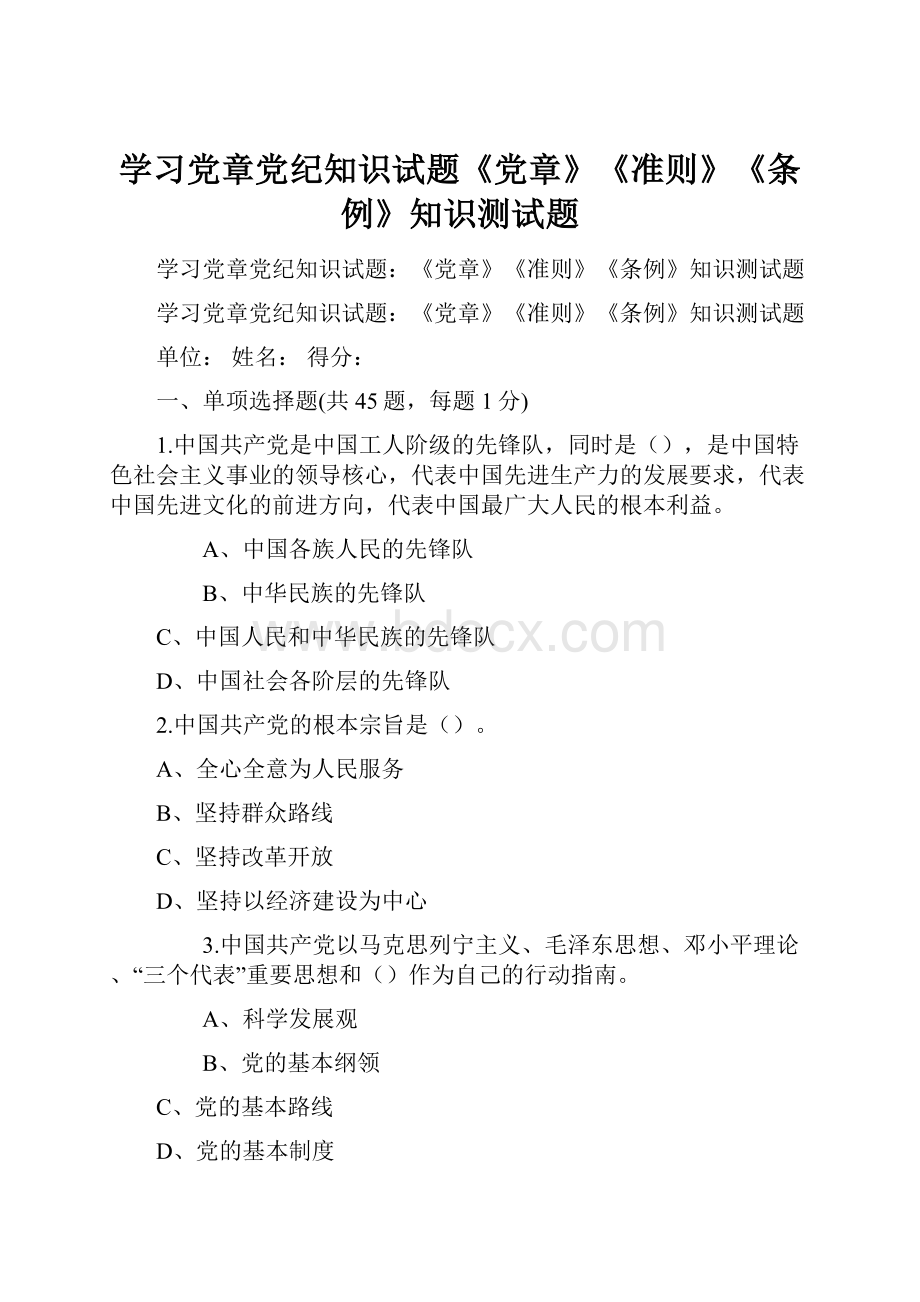 学习党章党纪知识试题《党章》《准则》《条例》知识测试题.docx_第1页