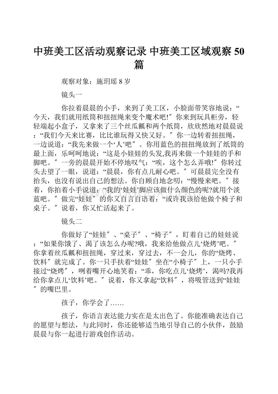 中班美工区活动观察记录 中班美工区域观察50篇.docx