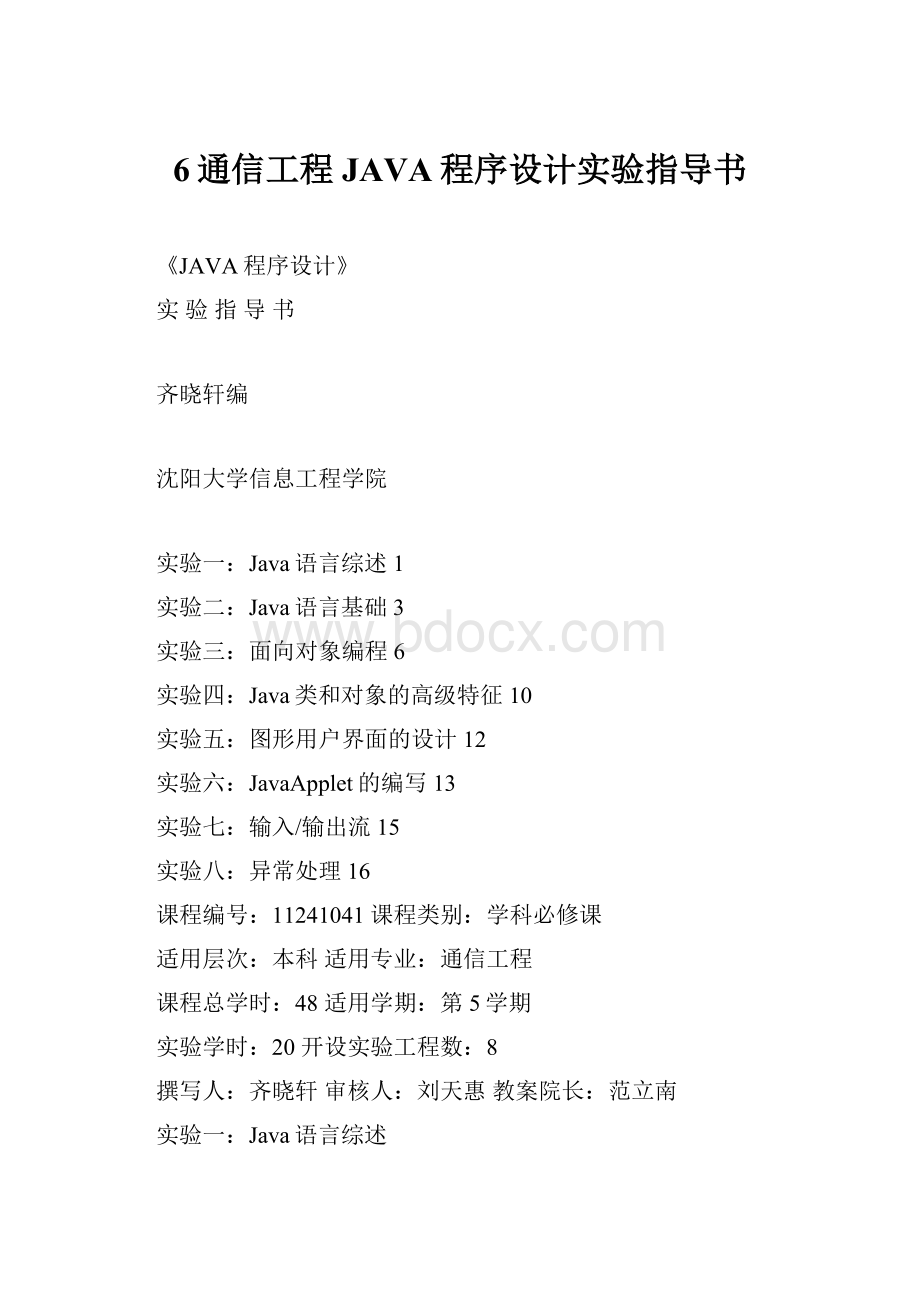 6通信工程JAVA程序设计实验指导书.docx_第1页