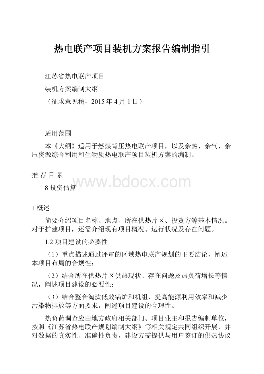 热电联产项目装机方案报告编制指引.docx_第1页