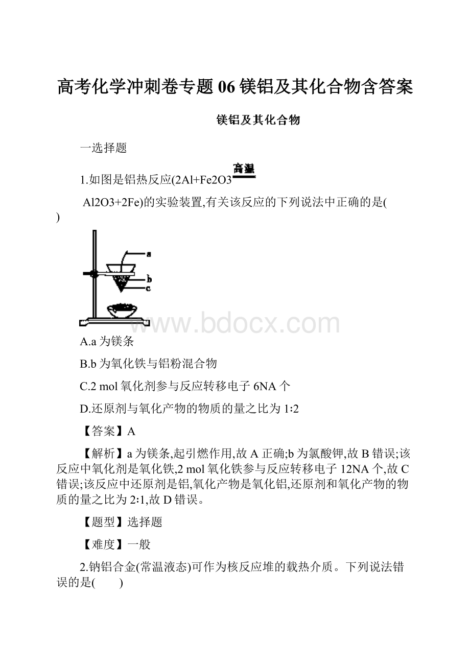 高考化学冲刺卷专题06镁铝及其化合物含答案.docx_第1页