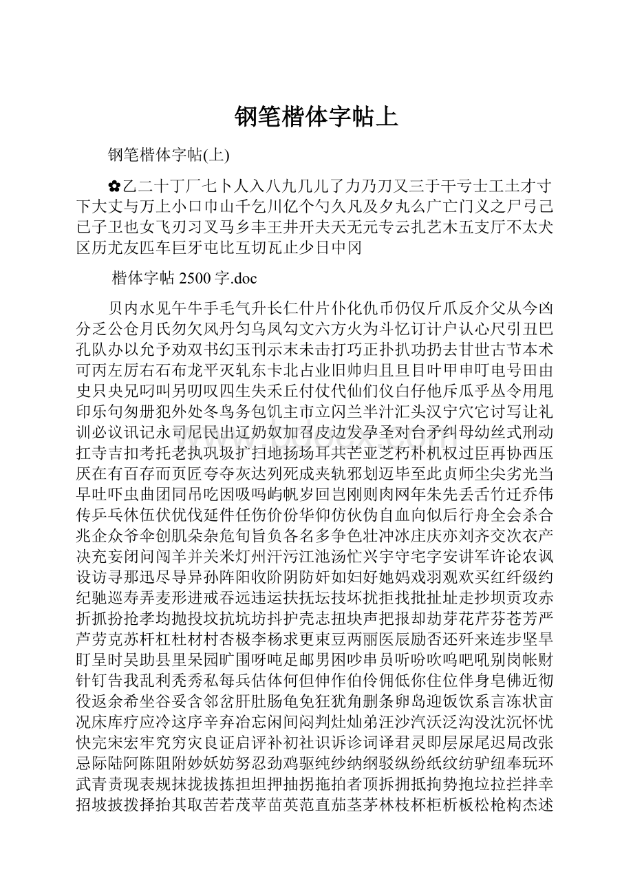 钢笔楷体字帖上.docx