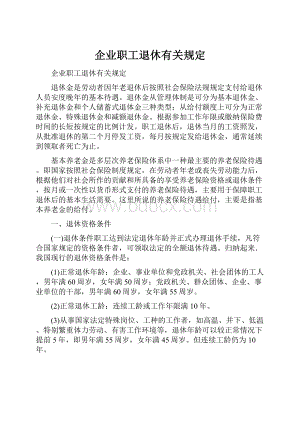 企业职工退休有关规定.docx