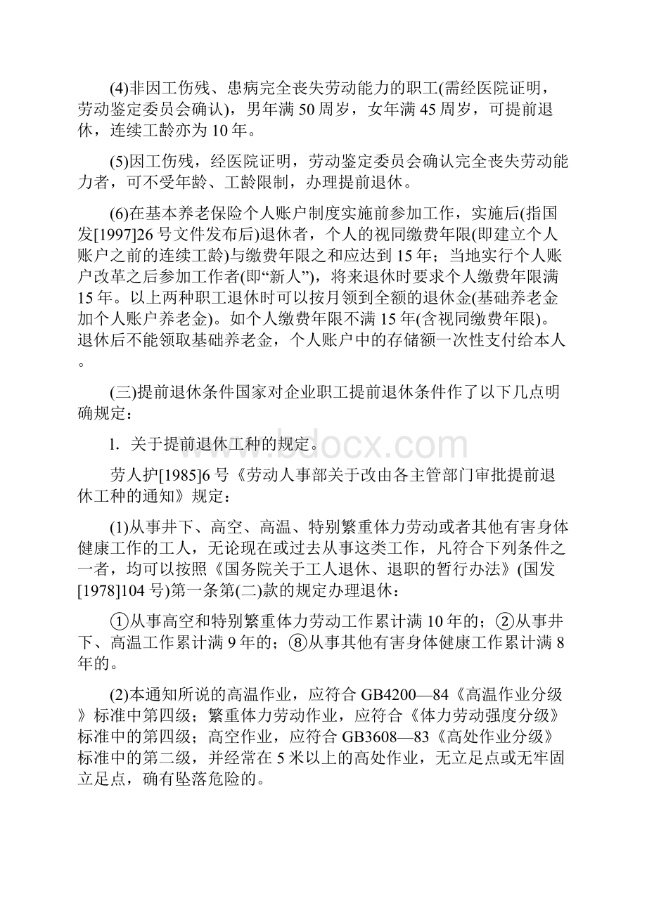 企业职工退休有关规定.docx_第2页