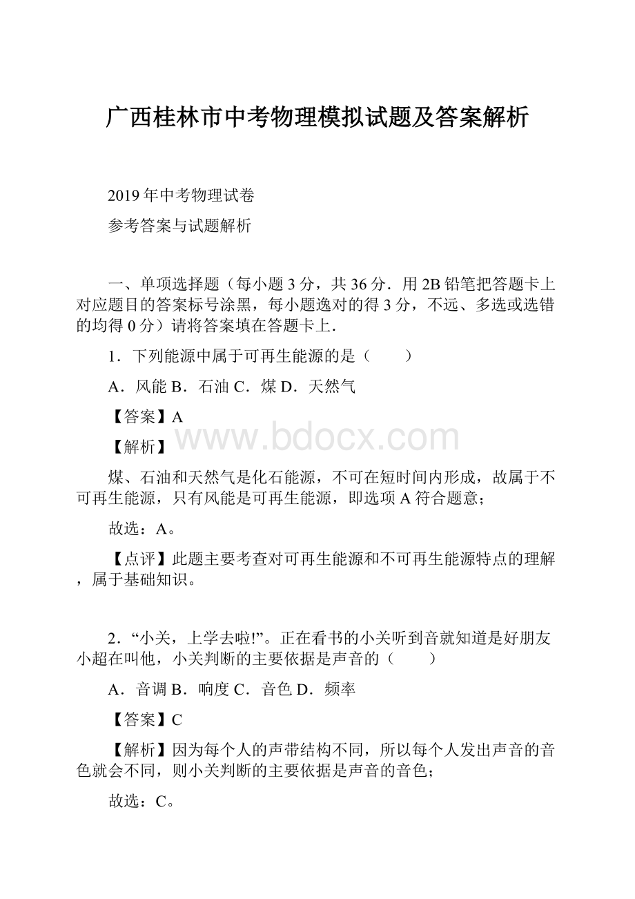 广西桂林市中考物理模拟试题及答案解析.docx