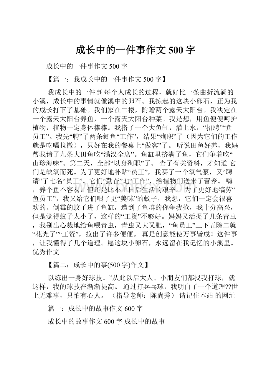 成长中的一件事作文500字.docx