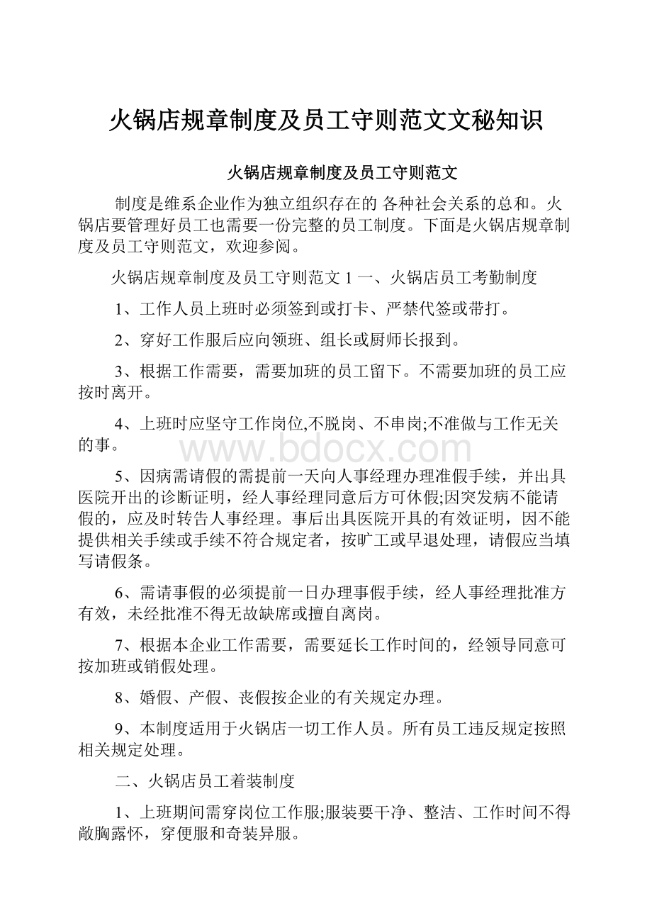 火锅店规章制度及员工守则范文文秘知识.docx_第1页