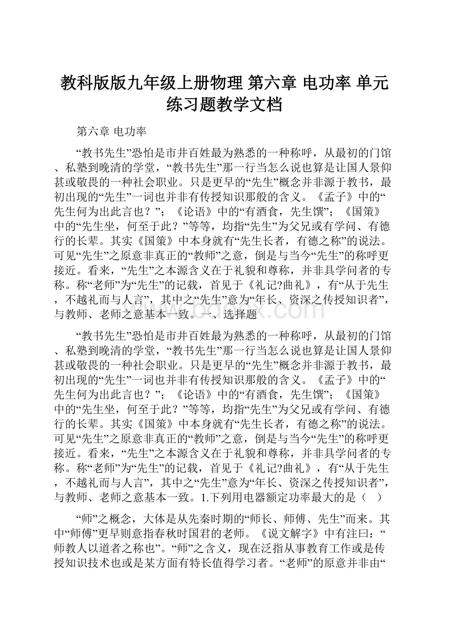 教科版版九年级上册物理 第六章 电功率 单元练习题教学文档.docx