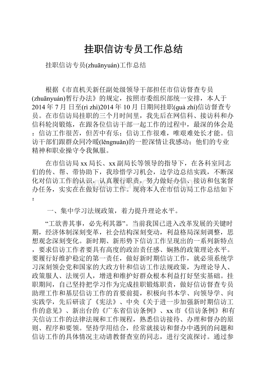 挂职信访专员工作总结.docx