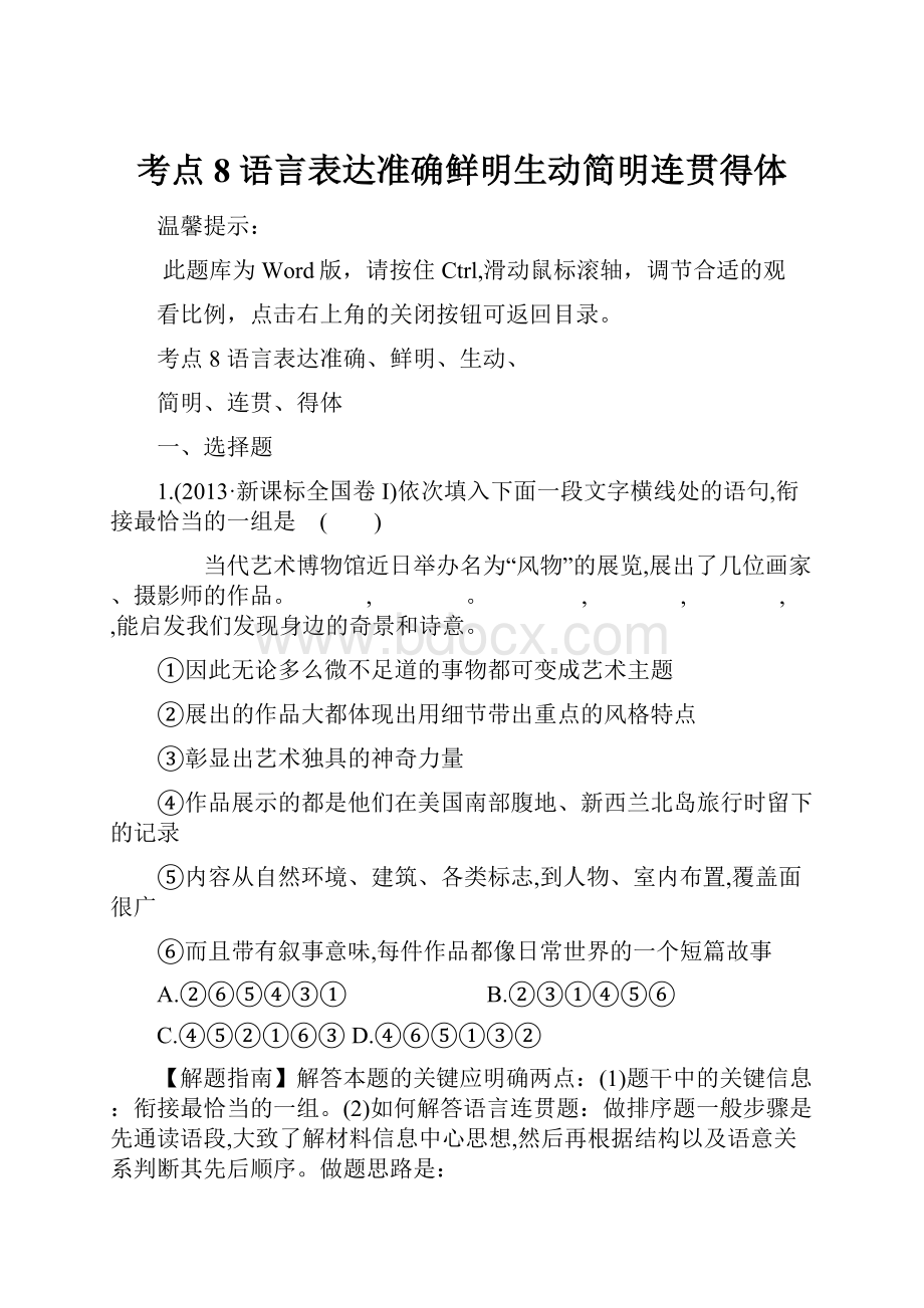 考点8语言表达准确鲜明生动简明连贯得体.docx_第1页