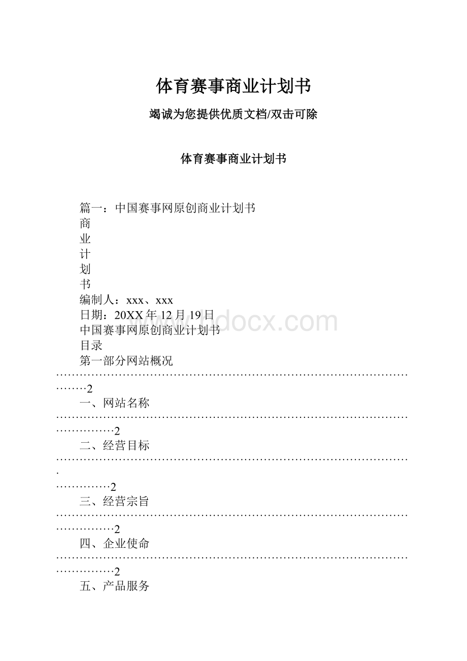 体育赛事商业计划书.docx_第1页