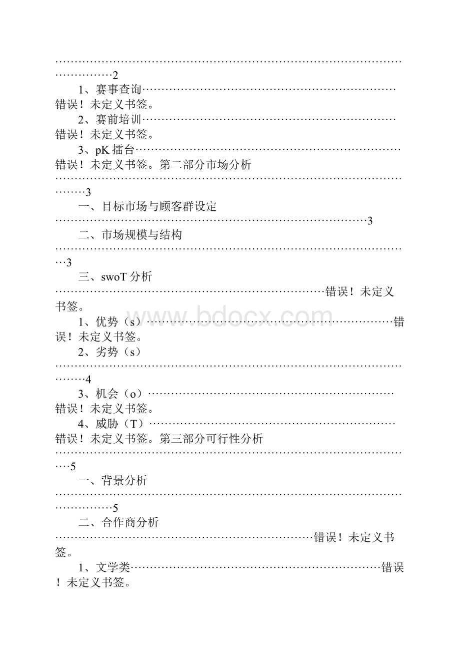 体育赛事商业计划书.docx_第2页