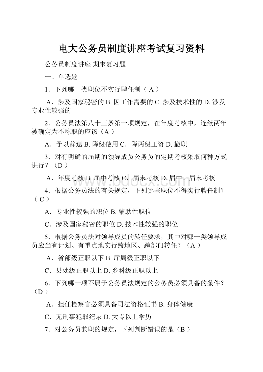 电大公务员制度讲座考试复习资料.docx_第1页