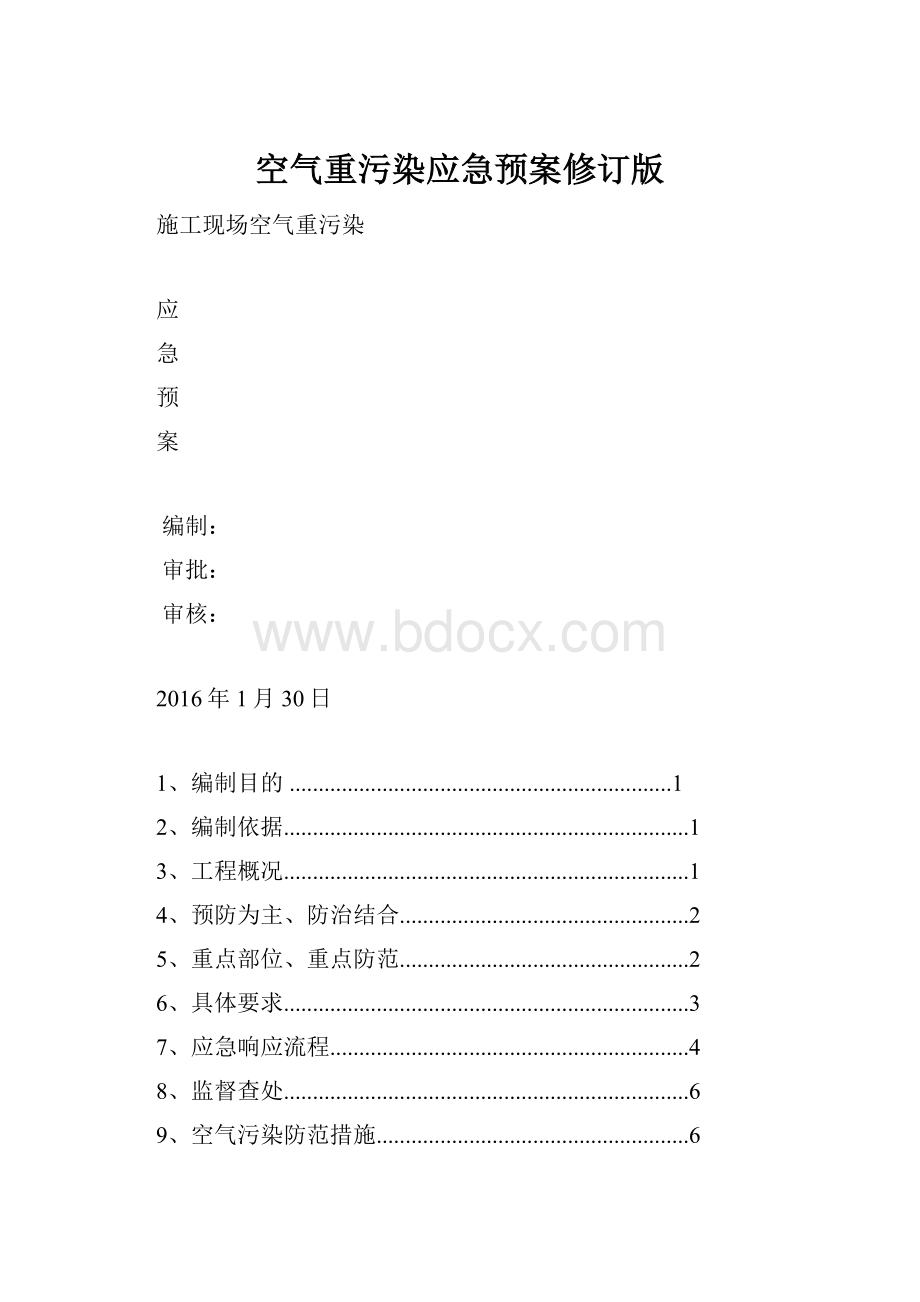 空气重污染应急预案修订版.docx_第1页