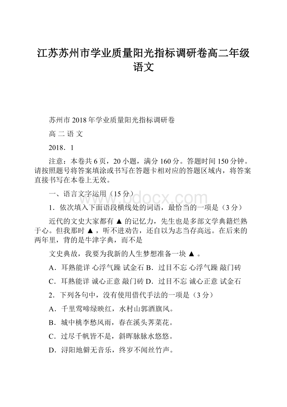 江苏苏州市学业质量阳光指标调研卷高二年级语文.docx