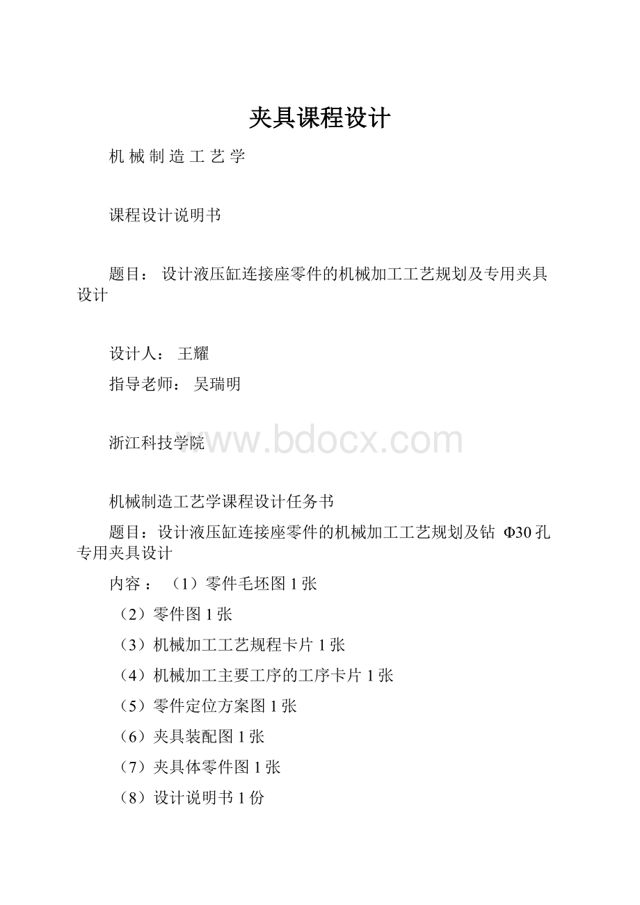 夹具课程设计.docx