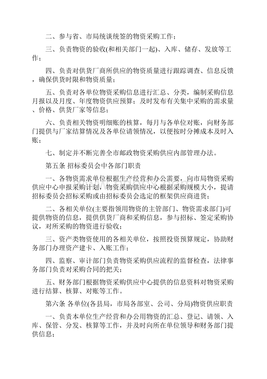 邮政局集中采购物资供应管理办法实施细则.docx_第2页