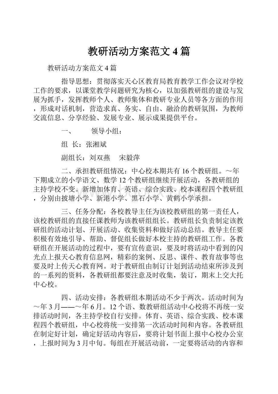 教研活动方案范文4篇.docx_第1页